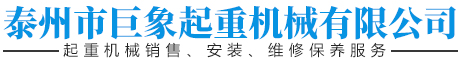 泰州市海陵區(qū)巨象起重機(jī)械有限公司